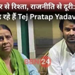 Tej Pratap On Rabri Lalu Relationship