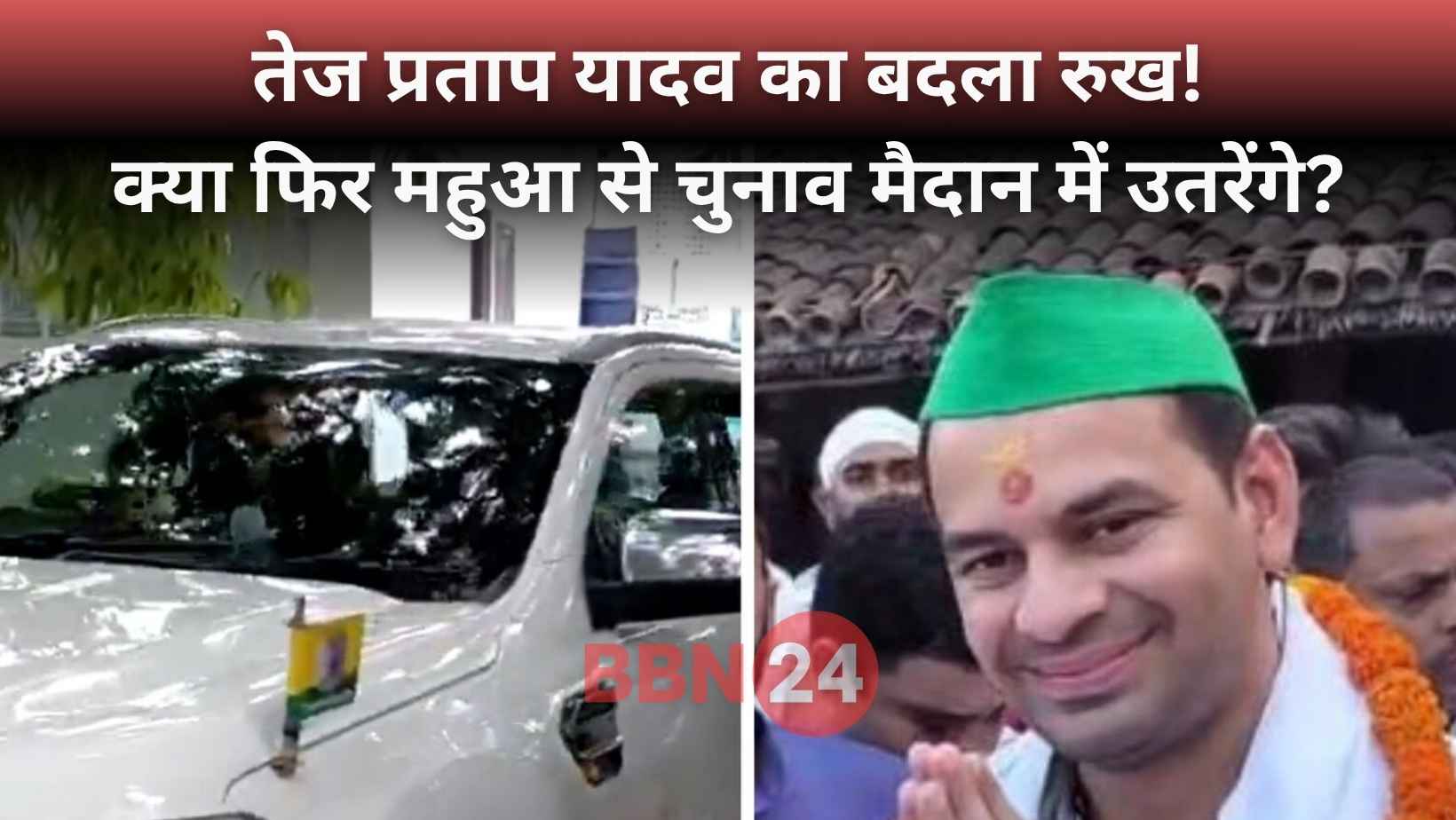 Tej Pratap Yadav Mahua Election 2025