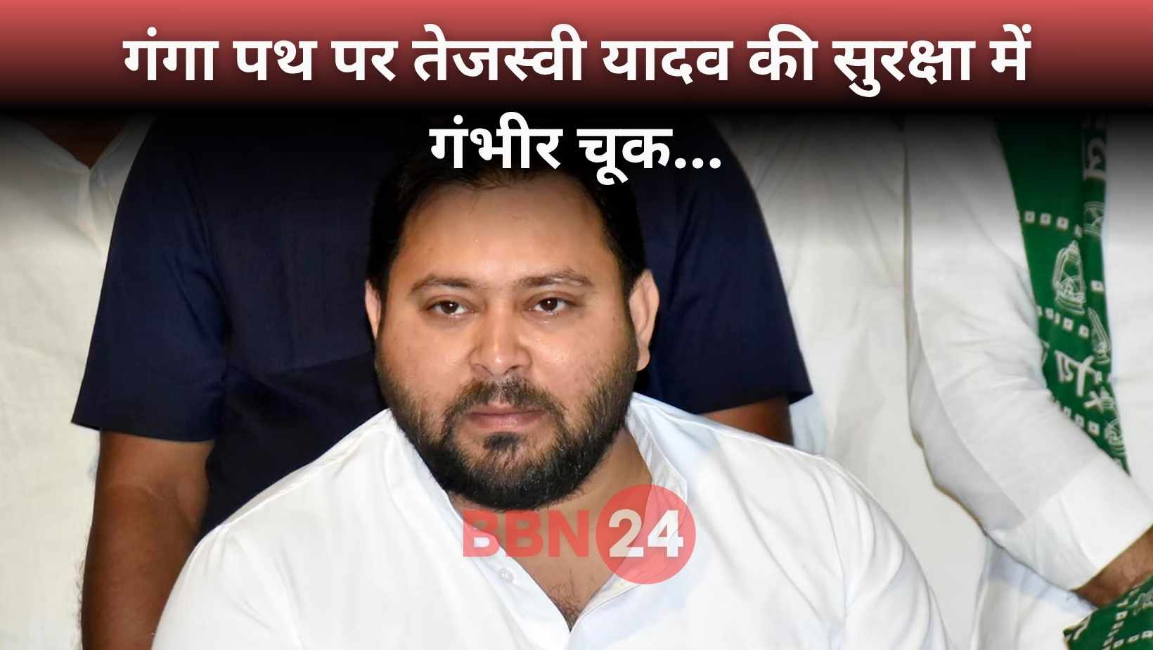 Tejaswi Yadav Security Breach Patna